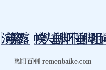 演繁露·幞头垂脚不垂脚组词是什么意思的图片